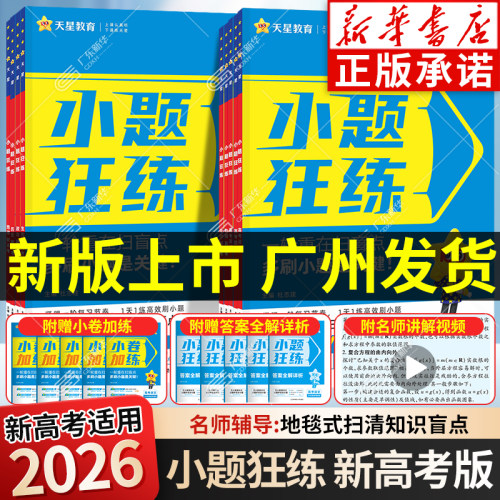 【新华书店】2026金考卷小题狂练