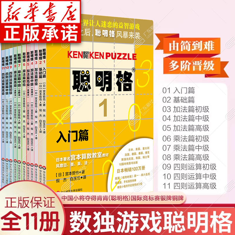 聪明格全套11册 儿童思维训练入门 数独阶梯训练益智游戏专项训练书籍 四则运算小学趣味数学逻辑训练全脑开发 华东师范大学出版社