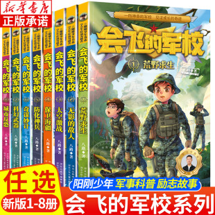 八路著小学生军事故事儿童文学 特种兵学校之会飞 特种兵学校系列 8册全套任选 小学生三四五六年级课外阅读书籍 军校系列1
