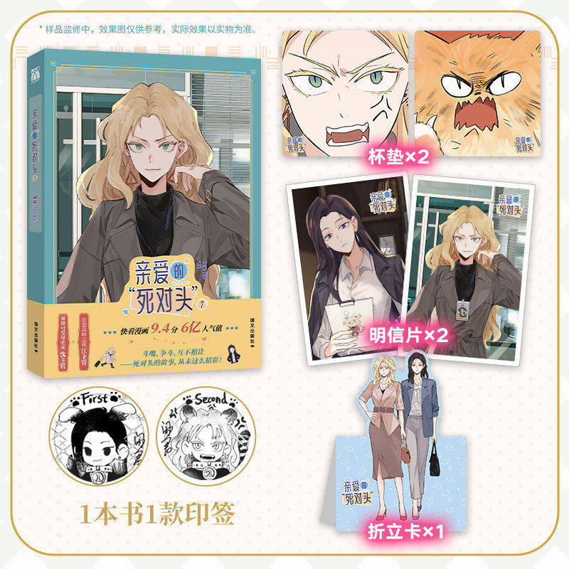 【随书赠杯垫+明信片+折立卡】亲爱的死对头1漫画 随机印签 新锐漫画家闲君110倾力绘制 暴躁可爱母老虎x自恋高岭之花,书籍/杂志/报纸,漫画书籍,淘宝优惠券,粉丝福利购,淘宝优惠卷