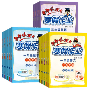 【广东专版】 2026春黄冈小状元寒假作业小学生一二三四五六年级人教版 寒假作业练习册全套语文数学英语黄岗暑假衔接专项训练计划