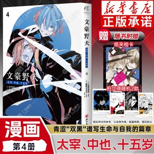【附赠特典纸夹相卡+拍立得*2】文豪野犬太宰中也十五岁.漫画 第4册 朝雾卡夫卡中文简体日本动漫画推理轻文学小说书周边天闻角川