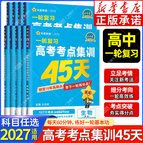 2027适用一轮复习高考考点集训45天 金考卷新高考语文数学英语物理化学高考一二轮复习模拟原创卷 高考考点试卷练习题 天星教育