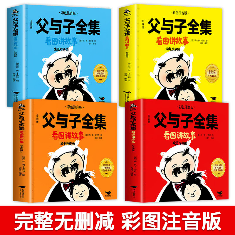 【新华书店】父与子全集看图讲故事全套4册 父与子书全集二年级上册课外阅读书必读彩色注音版 一三年级四年级带拼音的漫画书正版,书籍/杂志/报纸,绘本/图画书/少儿动漫书,淘宝优惠券,粉丝福利购,淘宝优惠卷