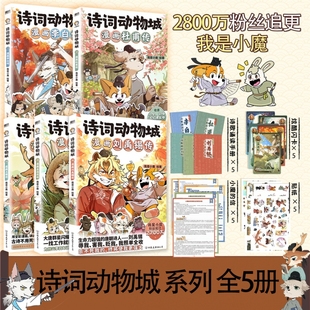 诗词动物城漫画刘禹锡传李白传杜甫王维孟浩然传 2800万粉丝追更的我是小魔系列新作 复旦教授骆玉明重磅推荐
