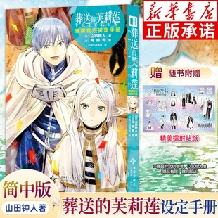 【赠镭射贴纸】葬送的芙莉莲漫画官方设定手册 山田钟人著 漫画世界观漫画公式书简体中文版哔哩新番治愈异世界小说实体书