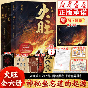 新华正版【随书赠丰富赠品】火旺小说全6册 道诡异仙实体书起点小说畅销 狐尾的笔 东方民俗与西方克苏鲁神秘坐忘道