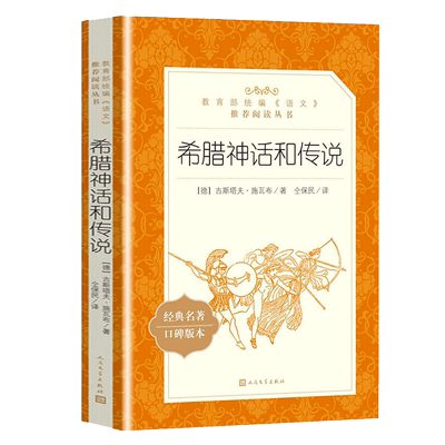 希腊神话和传说 人民文学出版社 四年级上册必读课外书 中小学生课外阅读老师推荐正版 中国古代神话故事 世界经典神话与传说故事