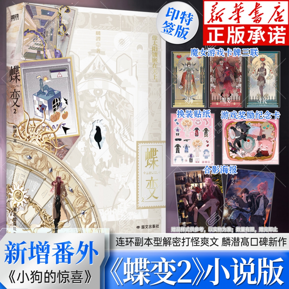 蝶变2麟潜【附赠 印特签 赠卡牌 贴纸 海报 收藏卡】人鱼陷落作者全新世界观ERROR系列副本解密打怪爽文小说实体书