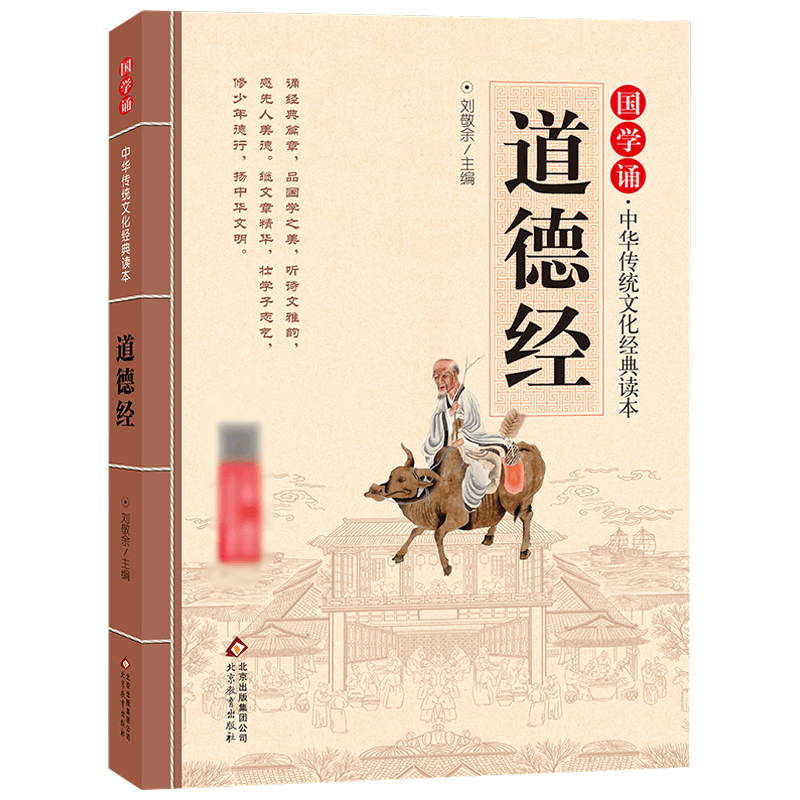 道德经 正版原著注音版 国学诵·中华传统文化经典读本经典国学 一二年级小学生必读课外书儿童推荐幼儿阅读书籍 北京教育出版社