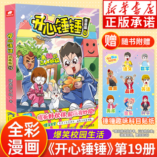 漫画书爆笑校园哈小浪上学记 开心锤锤趣味百科观察力训练三四五年级小学生看 开心锤锤第19册开心锤锤漫画书全套正版 全集动画版
