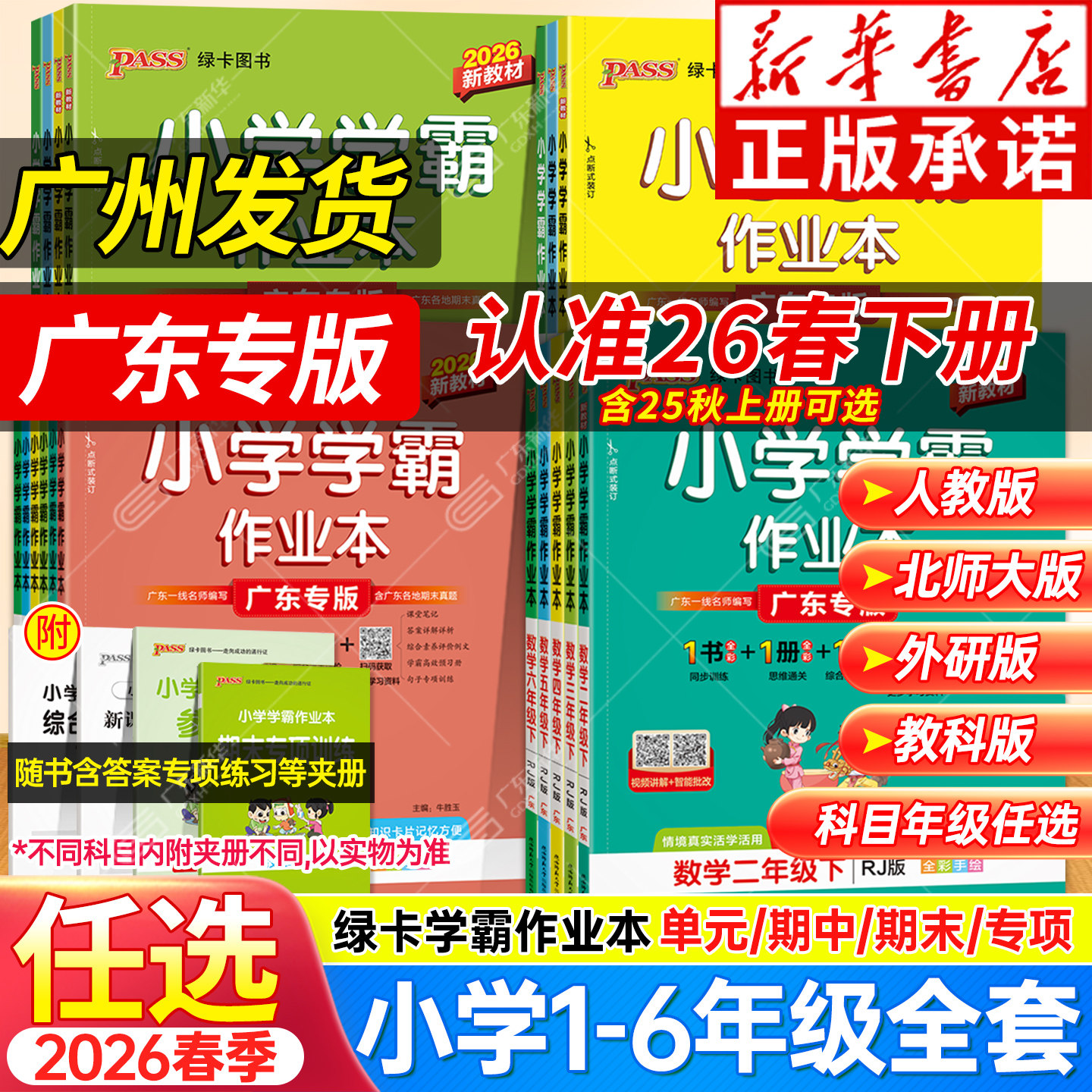 【广东专版2026春】小学学霸作业本pass绿卡一二三四五六年级下册语文数学英语科学人教版教科练习册题同步期末专项训练测试卷