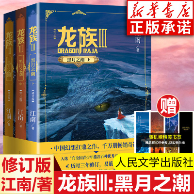 龙族Ⅲ:黑潮之月(上+中+下) 全3册修订新版正版 江南著 龙族第3部幻想玄幻长篇魔幻小说 路明非卡塞尔学院青春文学 人民文学出版社