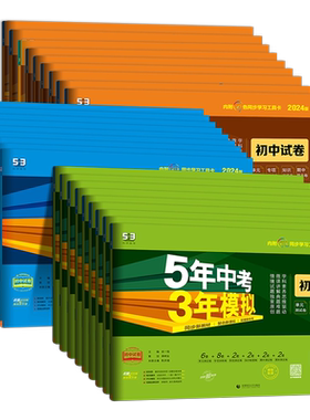 2026秋53五年中考三年模拟初中