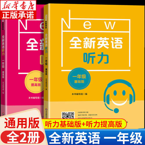 全新英语听力基础提高小学任选