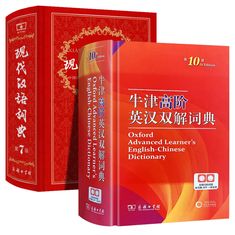 【新华书店】全2册 牛津高阶英汉双解词典第10版+现代汉语词典 第7版正版 中小学生常用工具书字典词典套装正版 商务印书馆