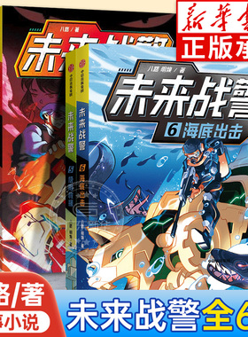 未来战警全6册 利刃小队荒野追捕营救行动荣誉之战 八路著 小学生7-10岁神秘武警特战部队 丰富的事知识培养孩子品质 中信出版社