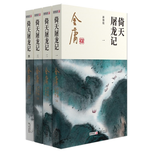 金庸作品集 倚天屠龙记(全4册) 彩图新修版 朗声小说正版 笑傲江湖倚天屠龙记天龙八部鹿鼎记神雕侠侣 金庸全集小说原著武侠小说