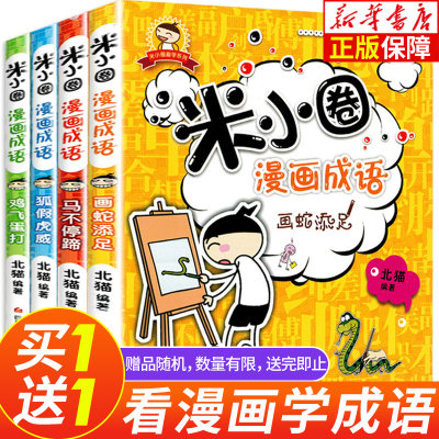 米小圈漫画成语全套4册一二三四五六年级小学生课外阅读书籍推荐儿童漫画中华成语故事接龙游戏合集大全脑筋急转弯益智北猫系列书