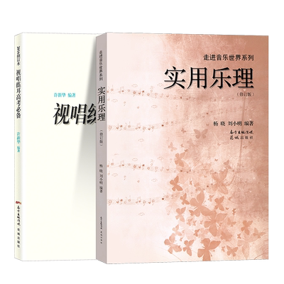 实用乐理+视唱练耳高考必备 许新华音乐强化训练五线谱杨晓刘小明音乐理论书籍知识基础考级教程教材初学入门识谱图钢琴