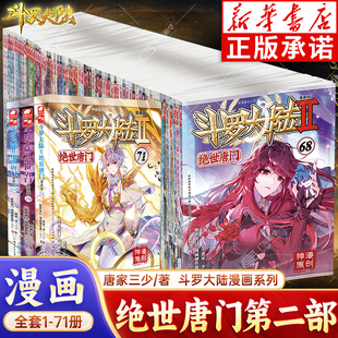 绝世唐门漫画版 全套1 70册 畅销小说改编漫画斗罗大陆玄幻奇幻热血漫画 斗罗大陆2 唐家三少著斗罗大陆漫画书 原创 新华书店