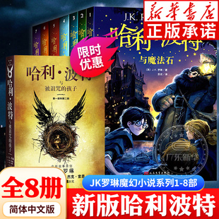 哈利波特与魔法石死亡圣器密室凤凰社火焰杯中文版 社 书籍人民文学出版 中文典藏版 哈利波特书全套全集小学生五六年级课外书推荐