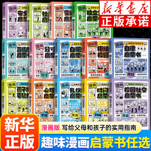 新华正版 时间管理拒绝校园霸凌启蒙书高情商社交力独立分寸感自律时间管理儿童趣味漫画心理学启蒙书 培养孩子好好长大漫画启蒙书