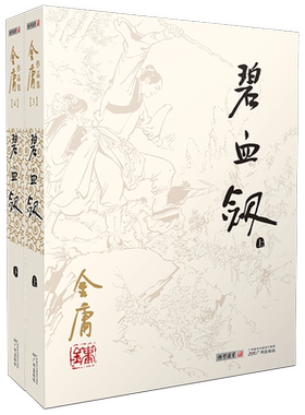 金庸作品集碧血剑(上下全2册)