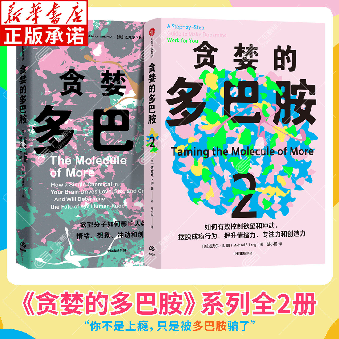 贪婪的多巴胺系列全2册 讲述多巴胺如何影响人的情绪行为和习惯 如何有效控制欲望和冲动 摆脱成瘾行为提升情绪力专注力创造力
