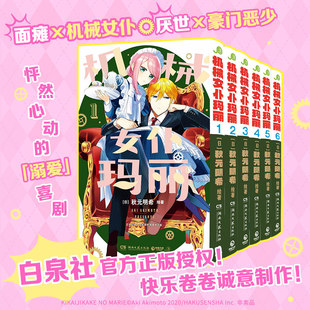【首刷版 赠透卡+小卡+杯垫】机械女仆玛丽1-6册 秋元明希简体中文漫画书 假装机械的女仆玛丽讨厌人类的少爷亚瑟恋爱喜剧博集天卷