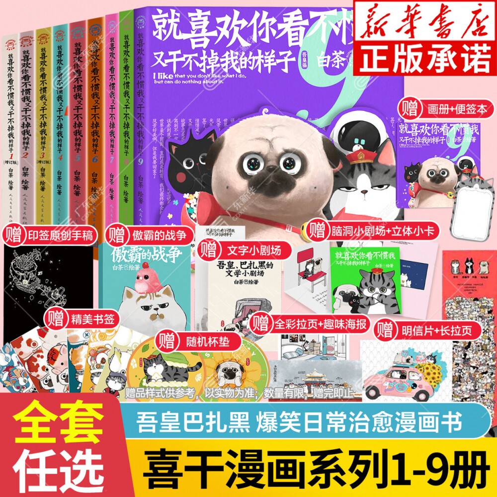 【新华正版】喜干全套9册123456789 就喜欢你看不惯我又干不掉我的样子 人气漫画家白茶绘 吾皇巴扎黑漫画书 中国传统国画与现代