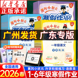 【广东专版】2026黄冈小状元寒假作业广东专版一年级二年级三四五六年级 语文数学英语人教版小学暑假复习衔接上下册复习预习黄岗