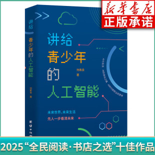 讲给青少年 团结出版 人工智能 著 社 刘希良 2025全民阅读书店之选