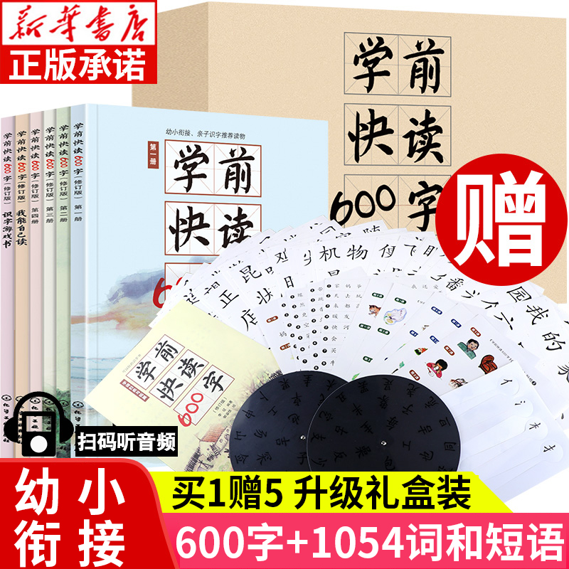新华书店 学前快读600字 礼盒装全套6册 幼小衔接教材全套人教版正版 幼升小入学准备四五快读识字书 幼儿认字一年级生字卡片