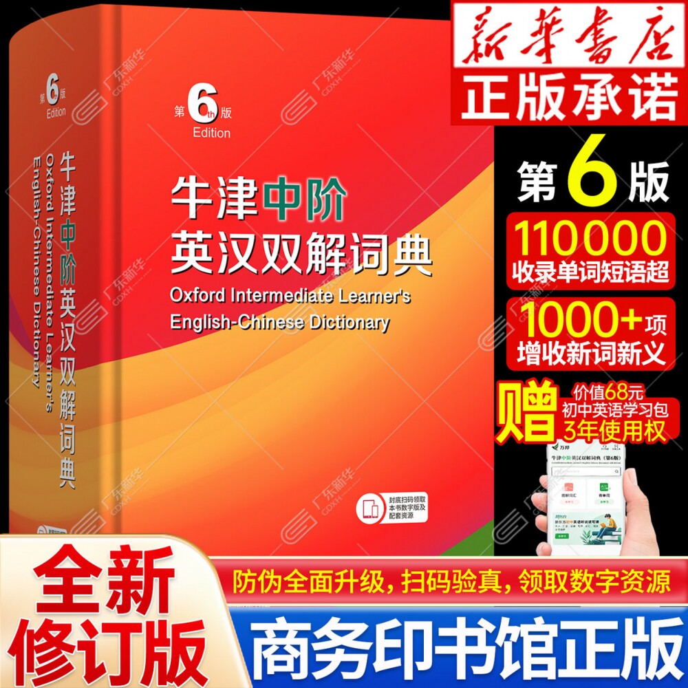 【新华书店】牛津中阶英汉双解词典第6版 正版英汉双语词典英语词典牛津版初中生专用英汉汉英双解工具书自学入门 商务印书馆