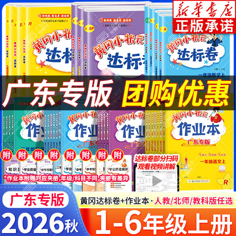 【广东专版】2026秋黄冈小状元作业本上册达标卷一年级二年级三四五六年级上册英语数学人教北师版小学同步训练同步练习册广东专版
