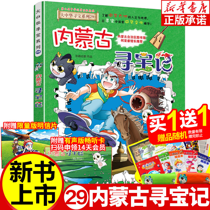 内蒙古寻宝记全套书 大中华寻宝记新版全套29册漫画科学书 北京秦朝