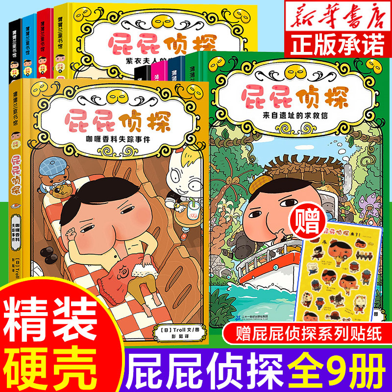 屁屁侦探全套9册 第一辑第二辑番外篇 蒲蒲兰系列日本爆笑儿童漫画 3-6-7-8岁幼儿园阅读绘本宝宝阅读图画书小学生益智推理故事书