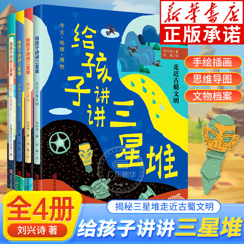 给孩子讲讲三星堆 刘兴诗全套4册 2022暑假读一本好书 揭秘三星堆走近古蜀文明小学生课外科普书解密三星堆的秘密地理科普百科书籍