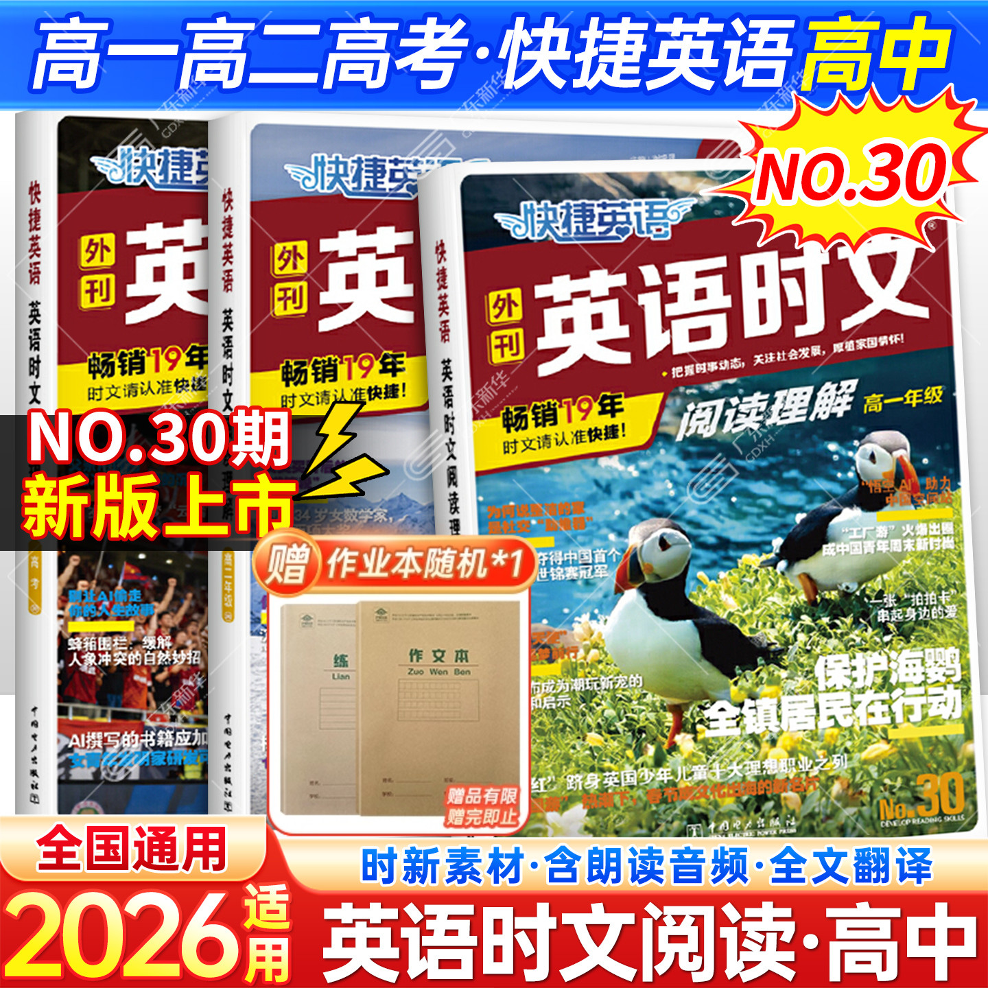 新华书店！快捷英语时文阅读30期