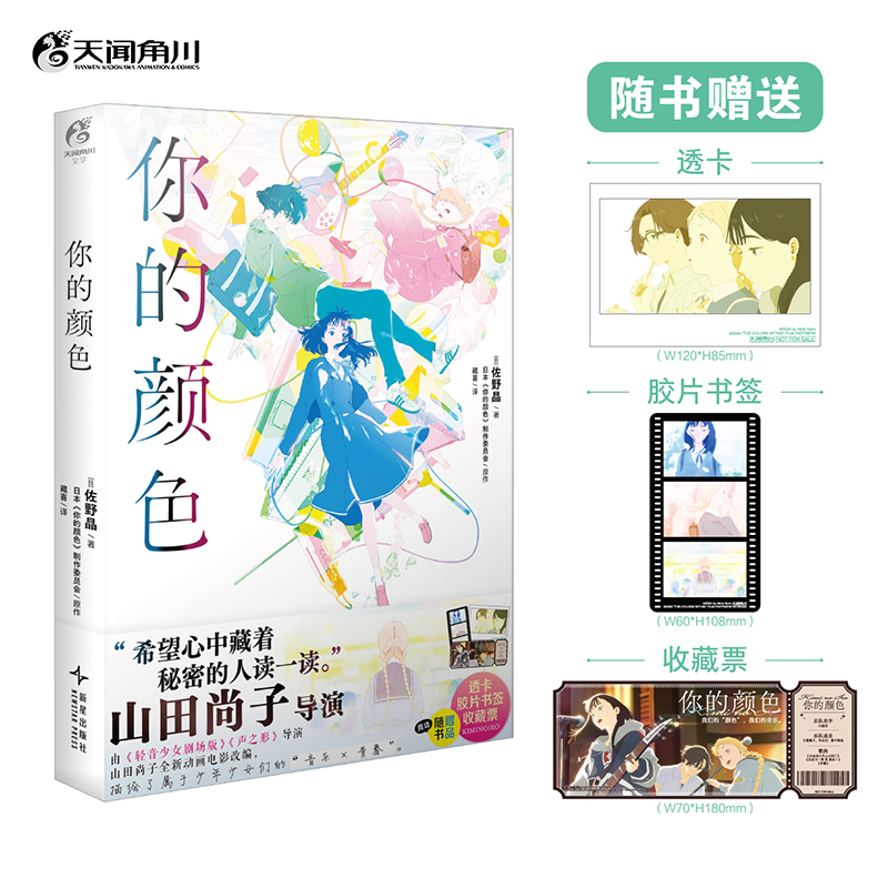 【赠透卡+胶片书签+收藏票】你的颜色 佐野晶 轻音少女剧场版声之形导演山田尚子 同名电影改编小说简中版实体书正版 天闻角川