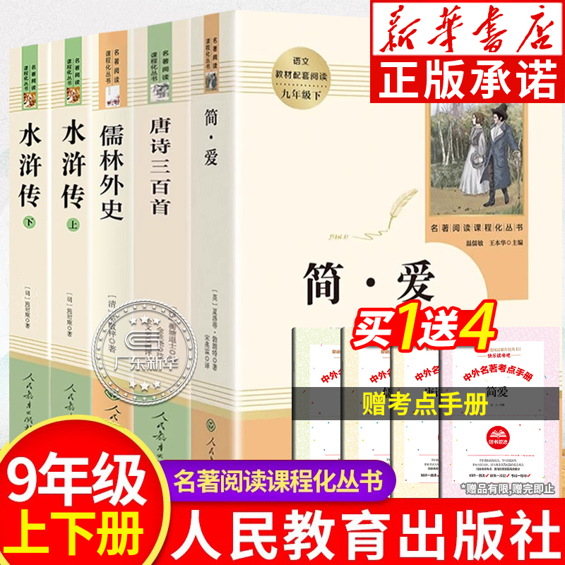 【新华书店】九年级上下册必读