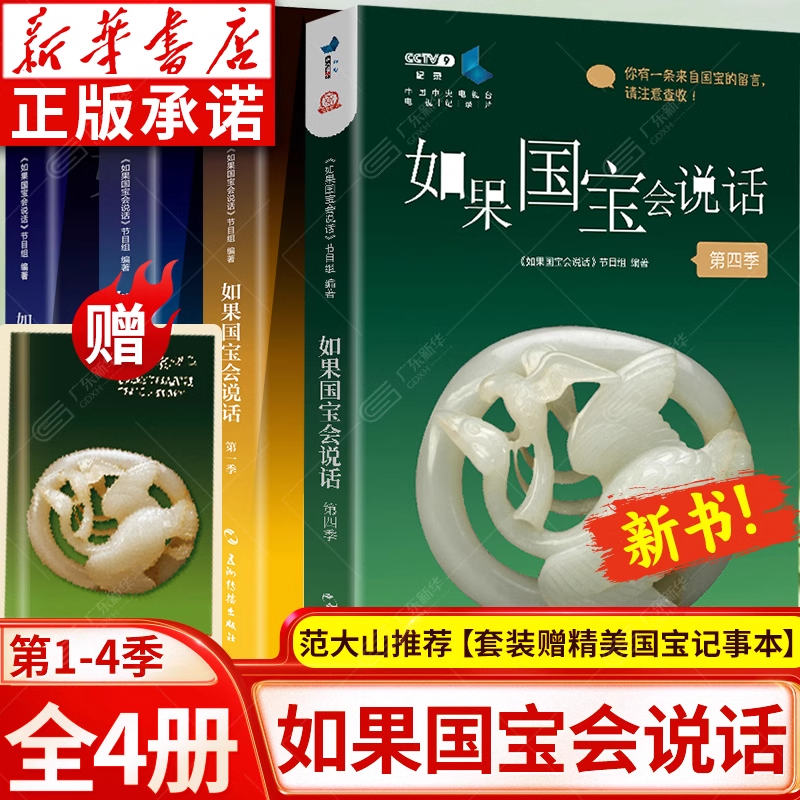 新书！赠记事本如果国宝会说话4