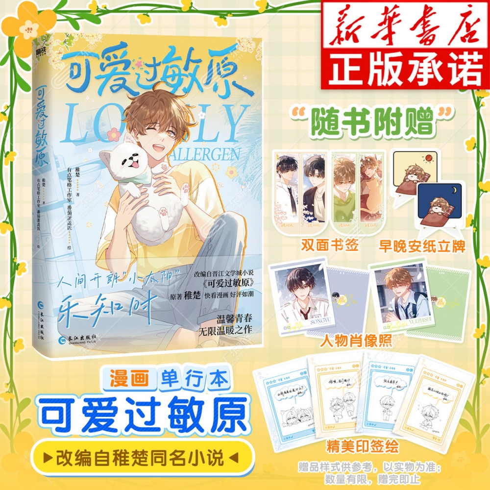 可爱过敏原漫画稚楚原著