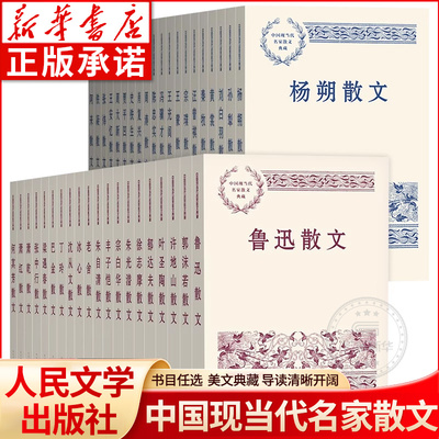 【新华书店】名家散文典藏精选