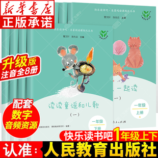 和大人一起读 快乐读书吧一年级上册下册 人民教育出版 一年级阅读课外书必读注音版 读读童谣和儿歌 社 曹文轩阅读书籍 人教版