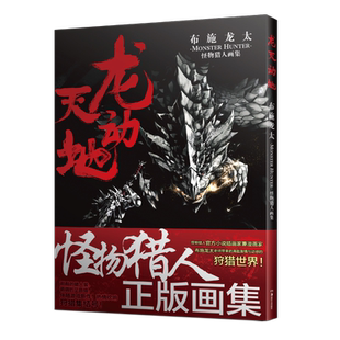 龙天动地：布施龙太怪物猎人画集 布施龙太《怪物猎人》简体中文正版画集 游戏主题官方画集设定美术集内含208P豪华插画 天闻角川