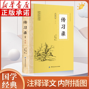 王阳明全集正版 中国纺织出版 知行合一文白对照中文古籍古书 哲学历史书籍 社 心学原文译文合集译注原著书王守仁国学经典 传习录