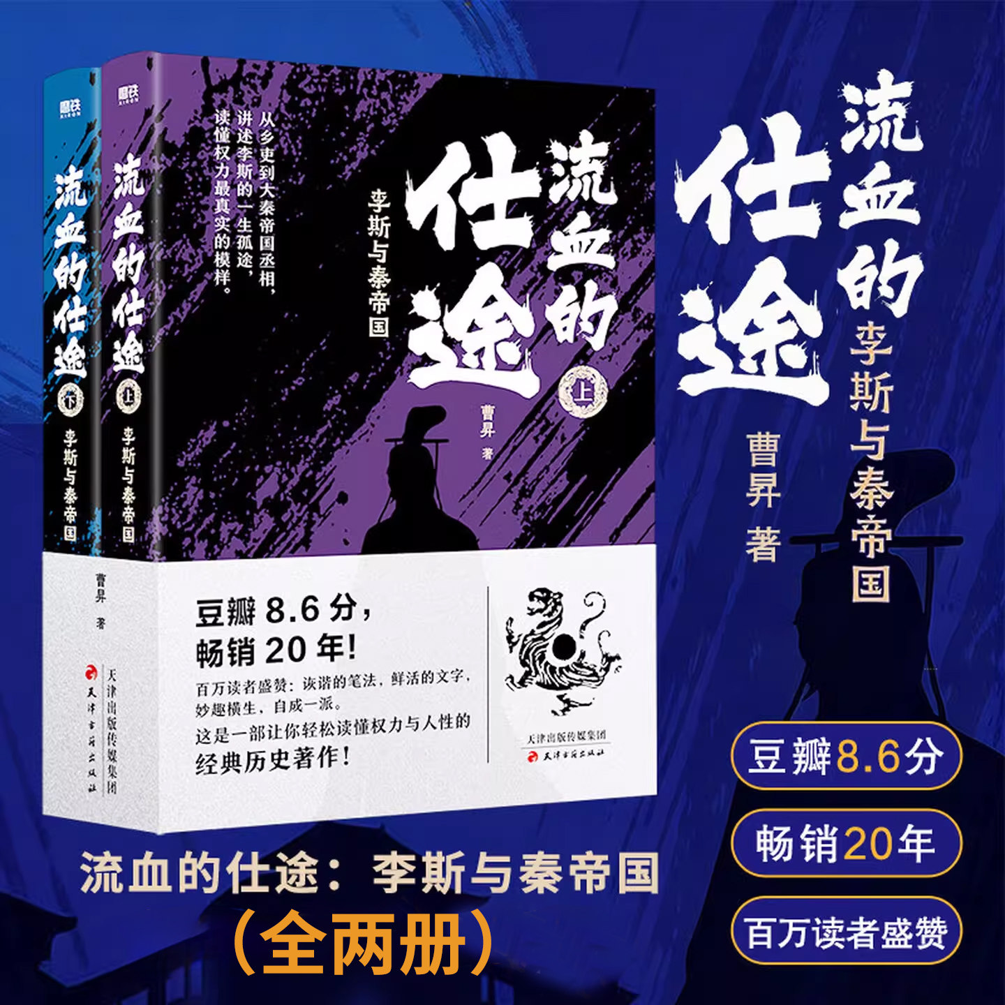 【全2册 】流血的仕途：李斯与秦帝国 曹昇 轻松读懂权利和人性的经典历史著作 历史小说书籍正版磨铁 豆瓣8.6分