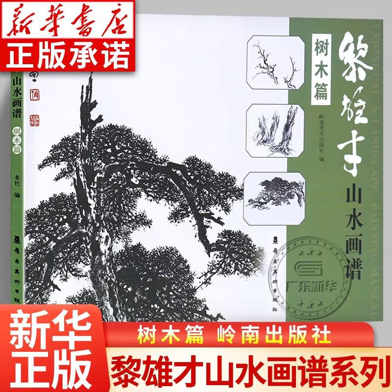 黎雄才山水画谱&middot;树木篇 画技法教程 画集画册临摹 黎雄才山水画 岭南画派绘画国画技法书 国画技法画法入门 岭南美术出版社
